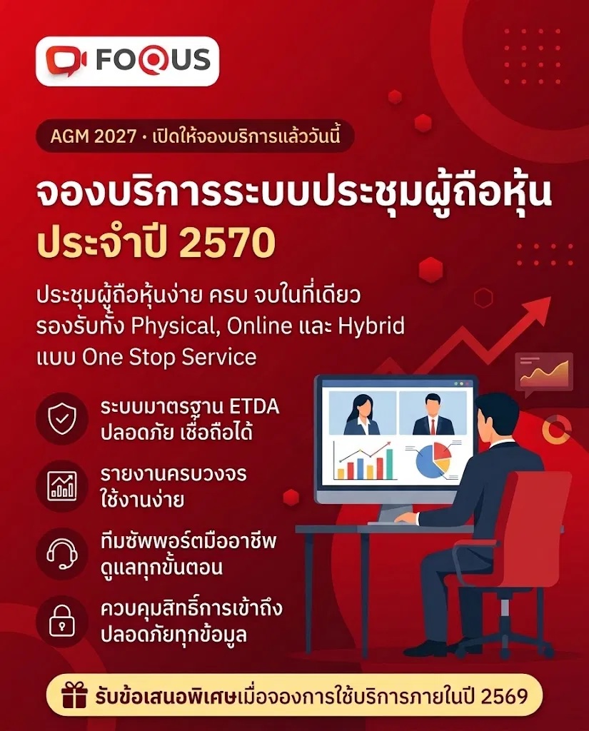 Quidlab FoQus AGM 2027 - จองบริการระบบประชุมผู้ถือหุ้น ประจำปี 2570 รองรับ Physical, Online และ Hybrid มาตรฐาน ETDA